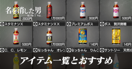 アイテム一覧とおすすめ