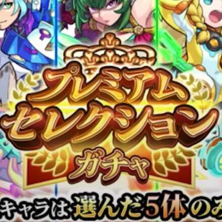 プレミアムセレクションガチャ