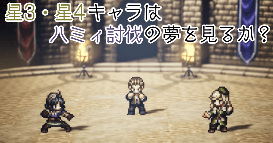 星3・星4キャラはハミィ討伐の夢を見るか?