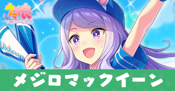 ウマ娘】メジロマックイーン（賢さSSRサポート）の評価とスキル