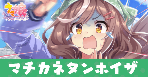 ［あくもー退散！？］マチカネタンホイザのアイキャッチ画像