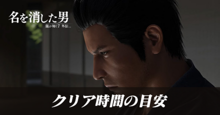 クリア時間の目安