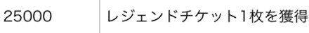 レジェンドチケット