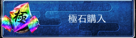 極石購入