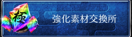 強化素材交換所