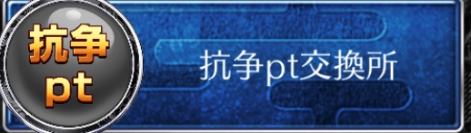 抗争ポイント交換