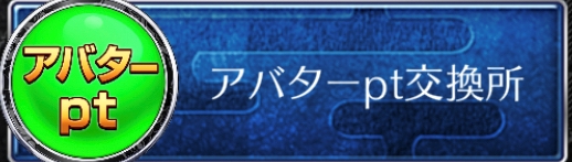 アバターポイント交換所