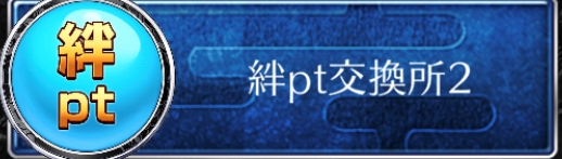 絆ポイント交換所