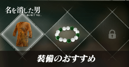 装備のおすすめ