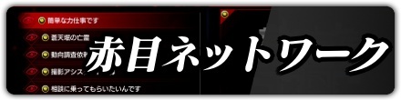 赤目ネットワーク