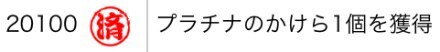 プラチナのかけら
