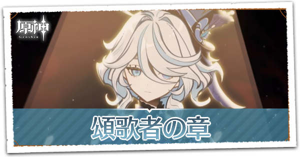 頌歌者の章第1幕フリーナの伝説任務