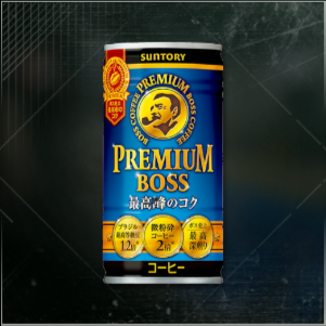 プレミアムボス画像