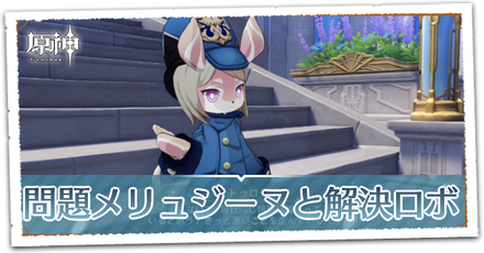 問題メリュジーヌと解決ロボの画像