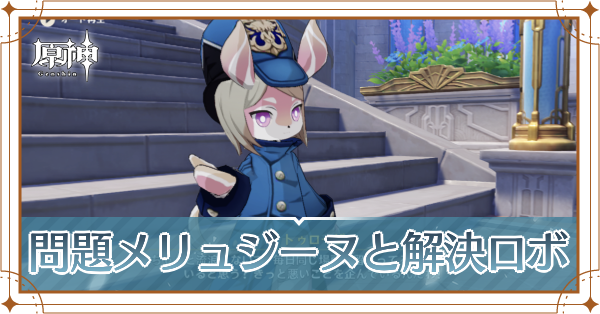問題メリュジーヌと解決ロボ