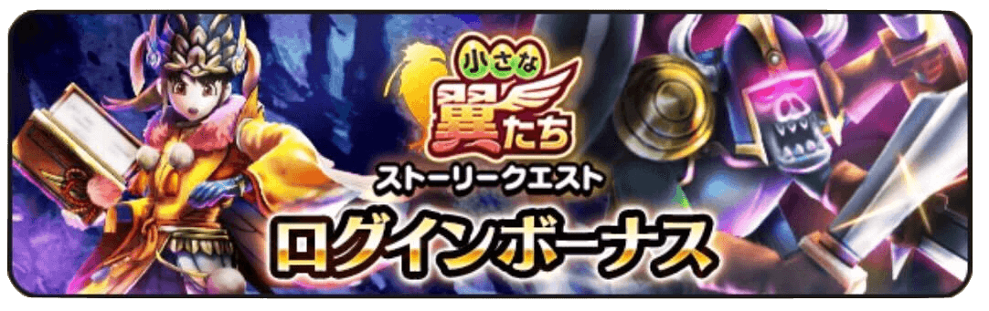 ログインボーナス