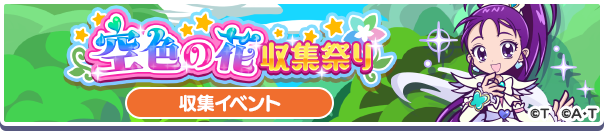 空色の花収集祭り