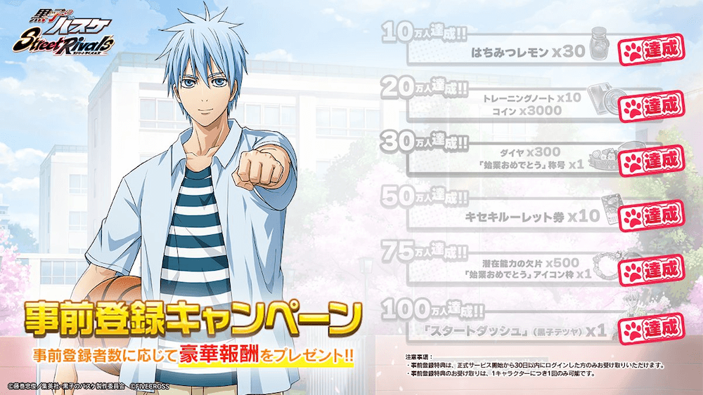 黒子のバスケ Street Rivals事前登録