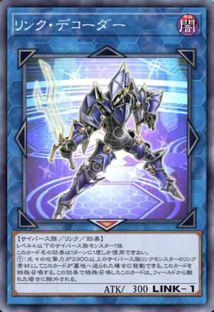 リンク・デコーダー画像