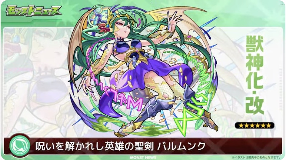 バルムンク獣神化改