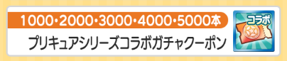 ガチャクーポン