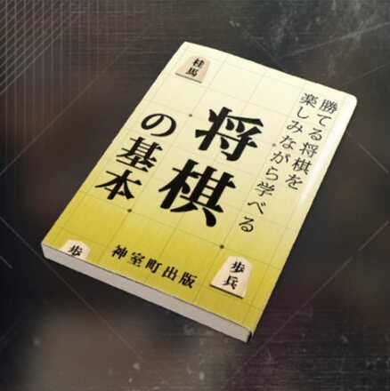 将棋の基本画像