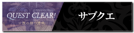 サブクエ一覧