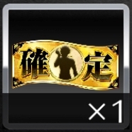 キャラガチャチケット