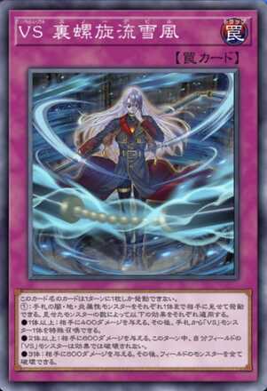 ＶＳ 裏螺旋流雪風画像