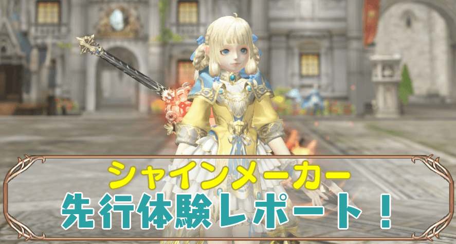 シャインメーカー