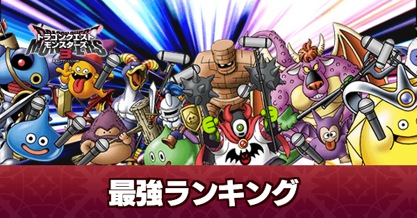最強モンスターランキング
