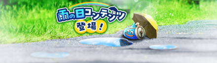 雨の日コンテンツ