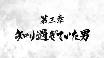 三章の攻略チャート