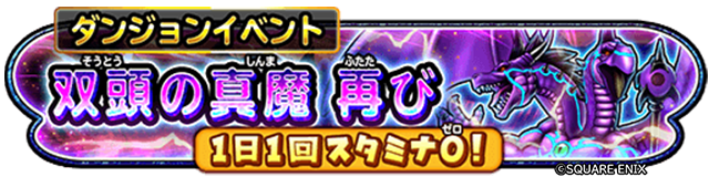 双頭の真魔