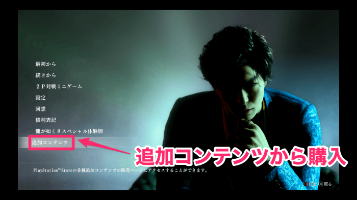 追加コンテンツから購入