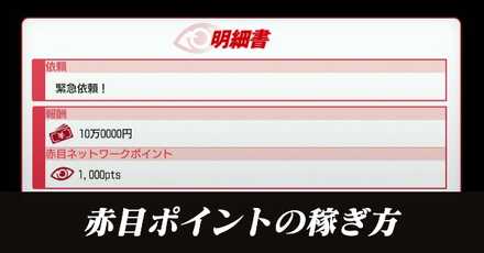 赤目ポイントの稼ぎ方