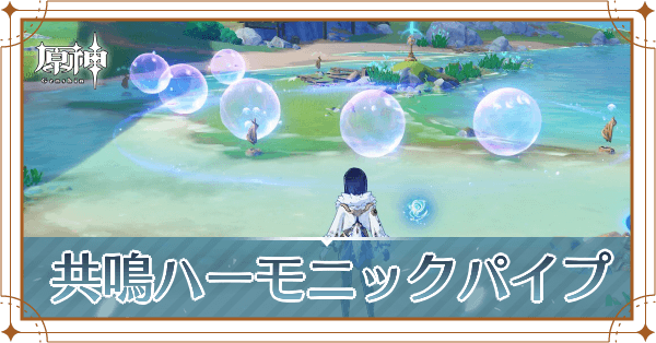 共鳴ハーモニックパイプの場所とやり方