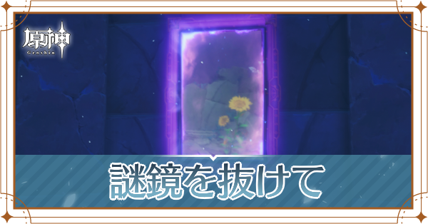 謎鏡を抜けて