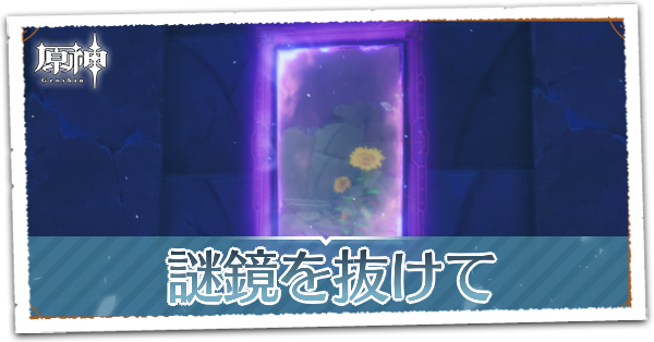 謎鏡を抜けての画像