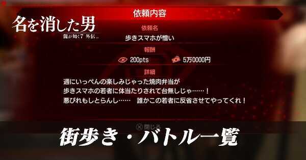 街歩き・バトル一覧