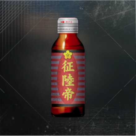 栄養補給・征陸帝画像