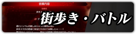 街歩きバトル