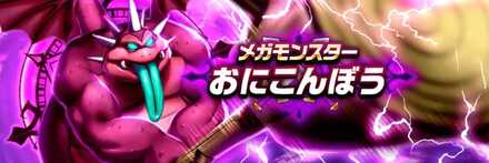 おにこんぼうのバナー