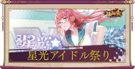 「星光アイドル祭り」