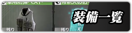 装備一覧