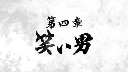 四章の攻略チャート