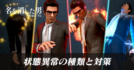 状態異常の種類