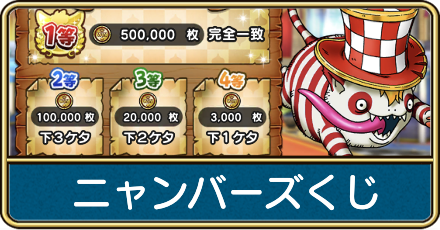 ニャンバーズくじ