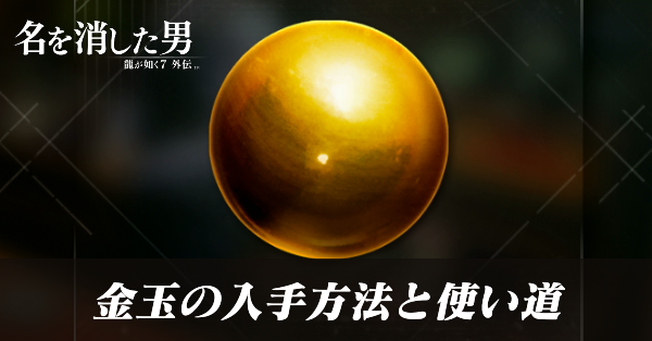 金玉の入手方法と使い道