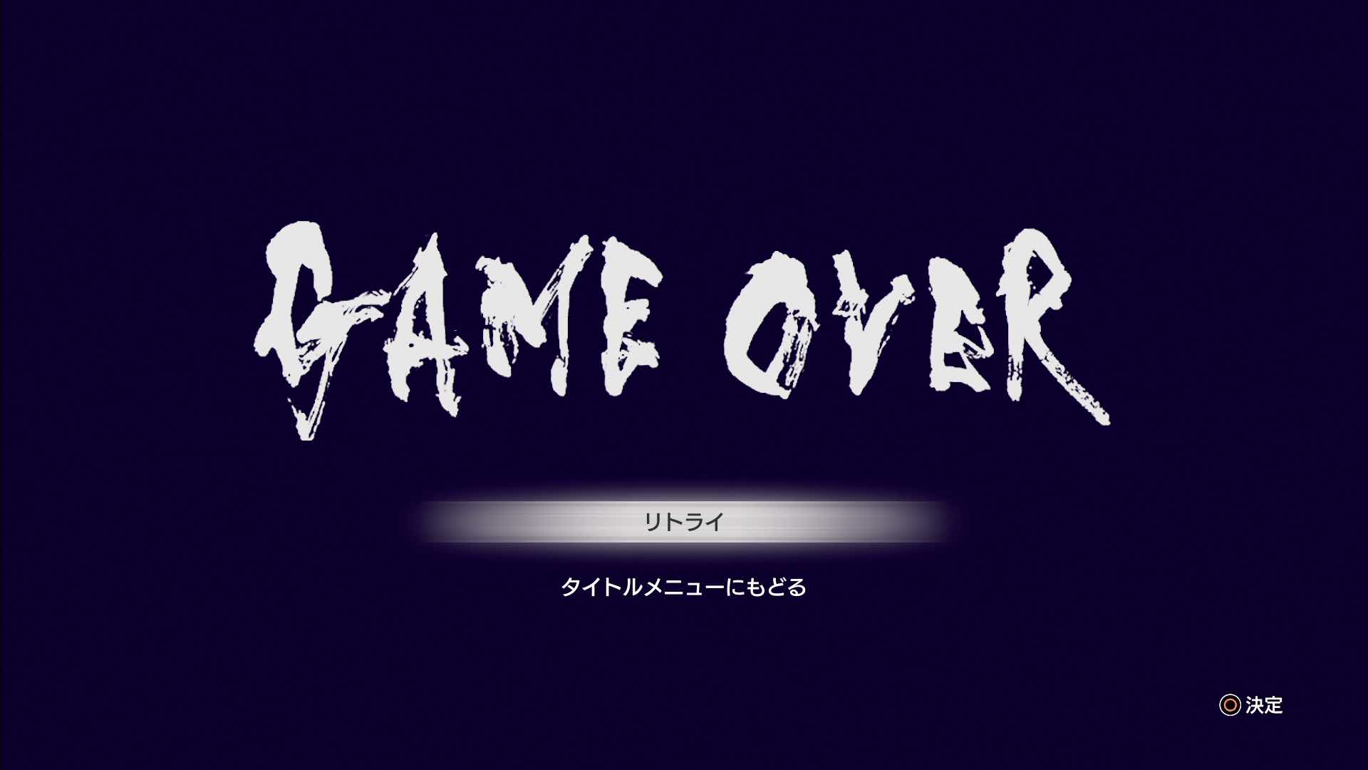 ゲームオーバー